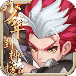 少年封神榜ol无限元宝版 Logo